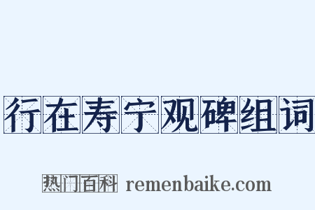 行在寿宁观碑组词是什么意思的图片